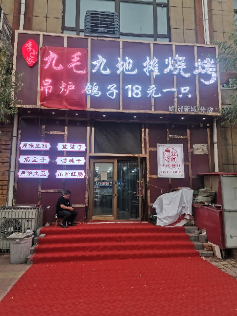 九毛九地攤燒烤十八元烤鴿子的圖標(biāo)